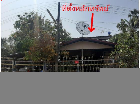 ที่ดินพร้อมสิ่งปลูกสร้างหลุดจำนอง ธ.ธนาคารกรุงไทย อุบลราชธานี เดชอุดม นากระแซง